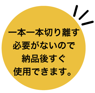 リストバンドを一本一本切り離す必要がないので納品後すぐ使用できます。