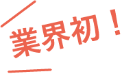 業界初!デザインリストバンドに文字入れOK