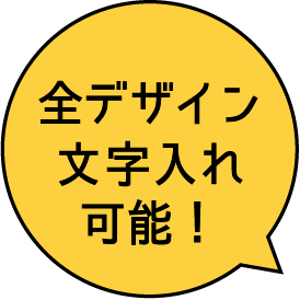 全デザイン文字入れ可能!