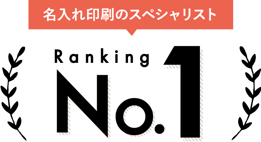 名入れ印刷のスペシャリスト NO.1