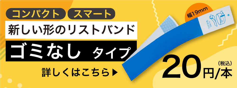 新しい形のリストバンドごみなしバンド